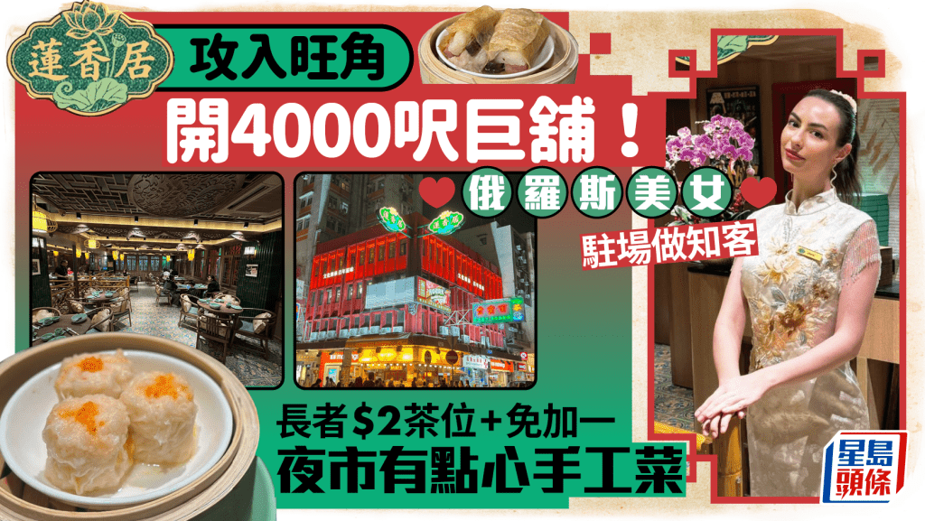 蓮香居攻入旺角開4000呎巨舖！重現推車仔點心/手工粵菜 長者$2茶位+免加一