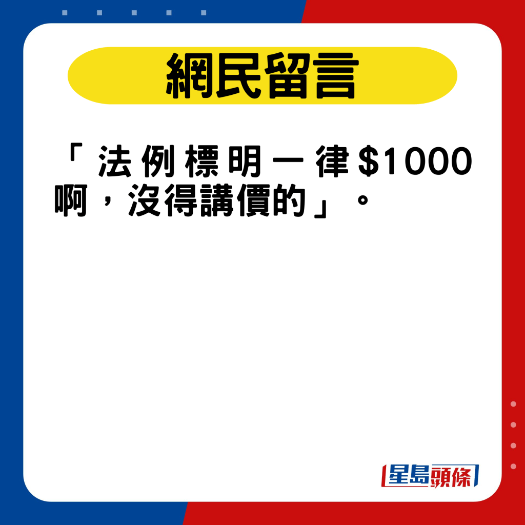 网民：「法例标明一律$1000啊，没得讲价的」。