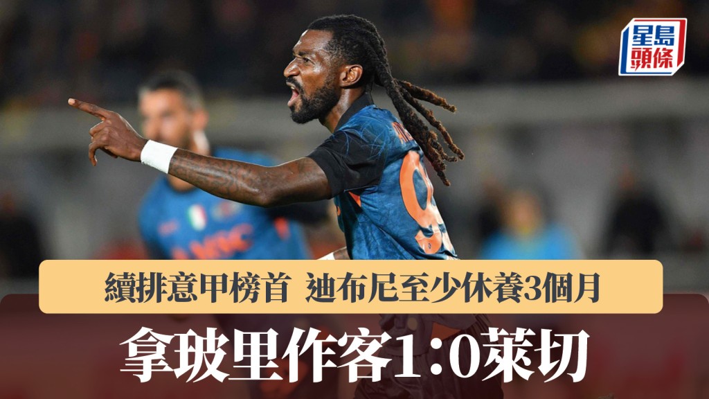 意甲|拿玻里作客1:0挫萊切續排榜首 迪布尼至少唞3個月。美聯社