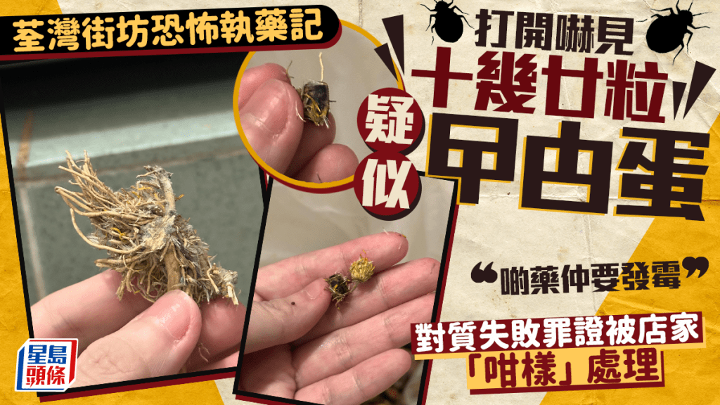 荃灣街坊恐怖執藥 打開嚇見發霉兼有廿粒疑似曱甴蛋 對質失敗罪證被店家「咁樣」處理 荃灣街坊恐怖執藥 打開嚇見發霉兼有廿粒疑似曱甴蛋 對質失敗罪證被店家「咁樣」處理
