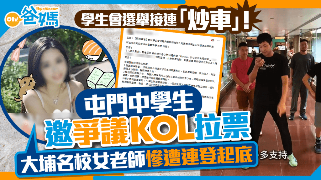 學生會選舉接連「炒車」！屯門中學生邀爭議KOL拉票放狂言 大埔名校女老師慘遭連登起底