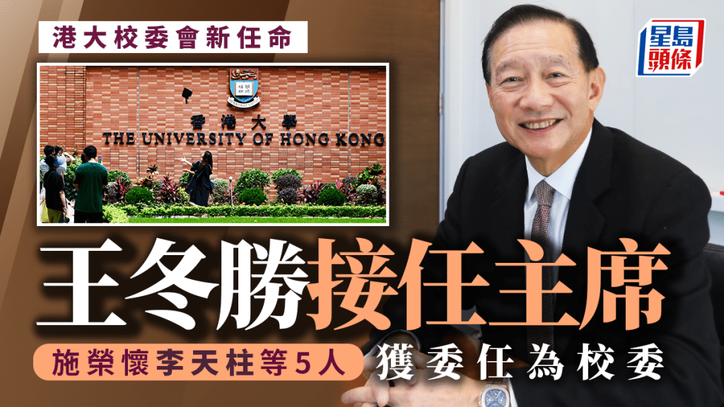 王冬勝接掌港大校委會 明年1月生效 施榮懷、李天柱、陳仲尼等5人獲委任為校委