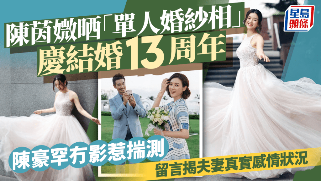 陳茵媺晒「單人婚紗相」慶結婚13周年  陳豪罕冇影惹揣測  留言揭夫妻真實感情狀況