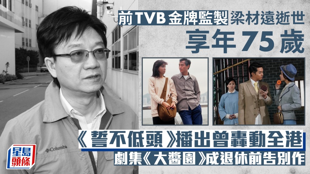 前TVB金牌監製梁材遠逝世享年75歲  朱晨麗發文哀悼  《誓不低頭》播出曾轟動全港