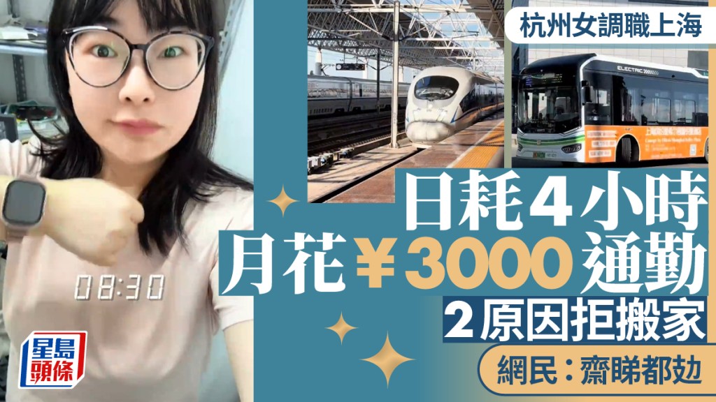 跨省返工｜杭州女「長征式」通勤上海  日耗4小時月交通費¥3000惹熱議