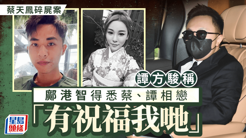 蔡天鳳碎屍案｜譚方駿稱：鄺港智得知蔡譚相戀後有送上祝福