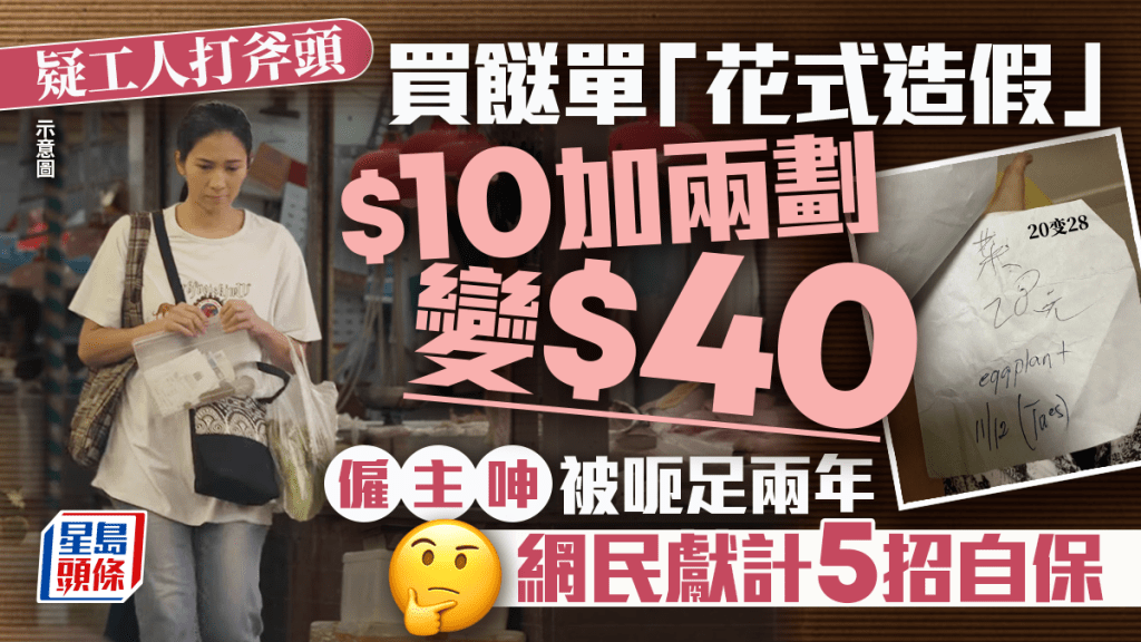 工人姐姐買餸收據疑造假近2年！$10加2劃即變$40打斧頭 僱主小紅書呻「失去信任」 網民獻計5招自保