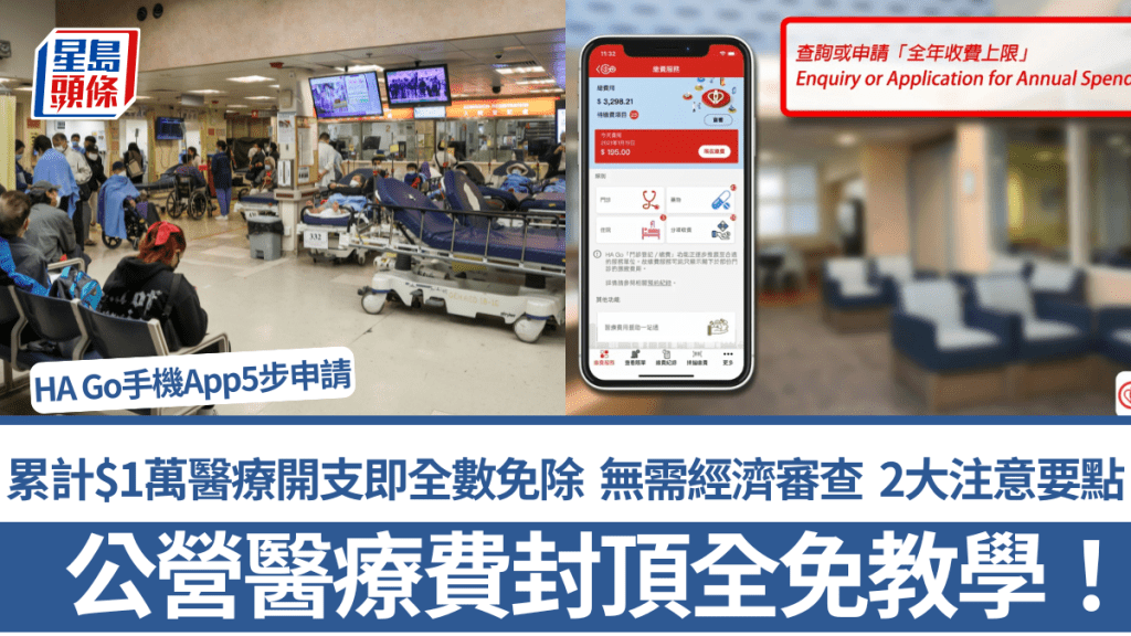公營醫療費封頂全免教學！累計$1萬醫療開支即全數免除 無需經濟審查 2大注意要點 HA Go手機App5步申請