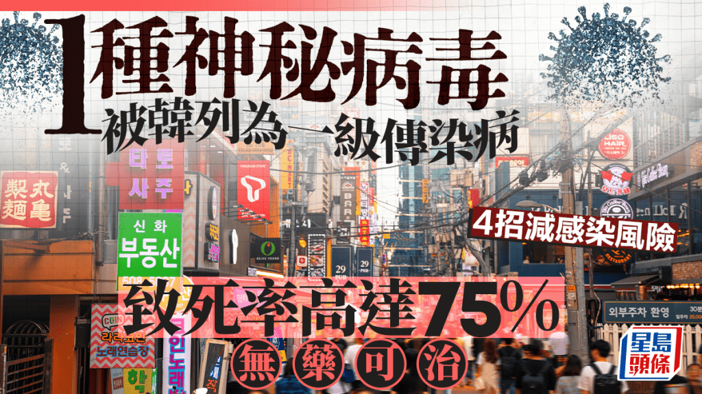 1種神秘病毒被韓列為一級傳染病 致死率高達75%無藥可治 4招減感染風險