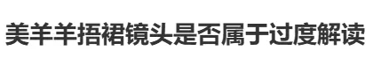 “喜羊羊新作画面疑似擦边”冲上热搜。 “喜羊羊新作画面疑似擦边”冲上热搜。