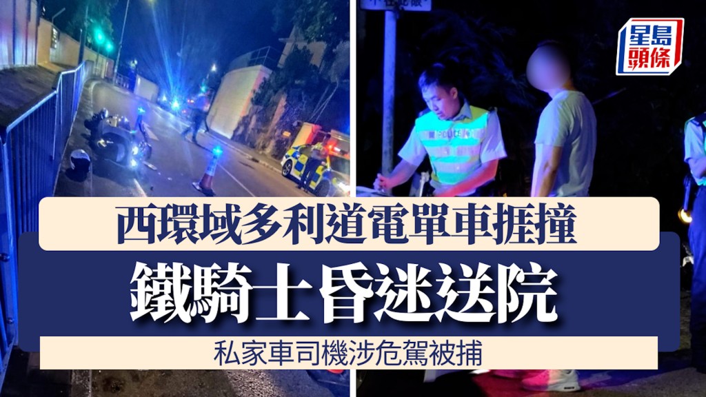 西環域多利道電單車捱撞 鐵騎士昏迷送院 警拘私家車司機涉危駕