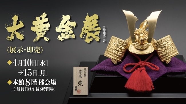 日本桥高岛屋「大黄金展」宣传图片。 