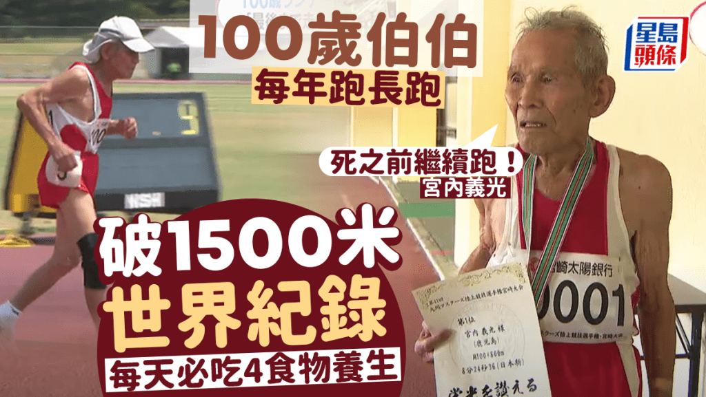 100歲伯伯每年跑長跑 破1500米世界紀錄 每天必吃4大養生長壽食物