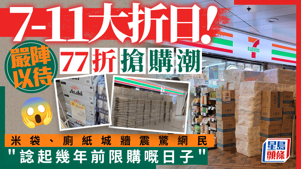 7-11全場77折！便利店「嚴陣以待」搶購潮 大手入貨米袋/廁紙 店外城牆震驚網民 