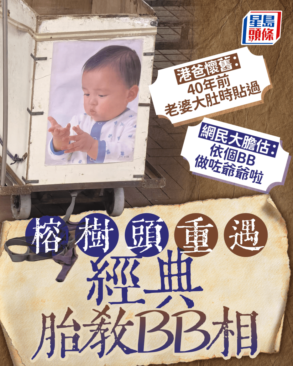 榕樹頭重遇經典胎教BB相 港爸：40年前老婆大肚時貼過 網民估：依個BB做咗爺爺｜Juicy叮