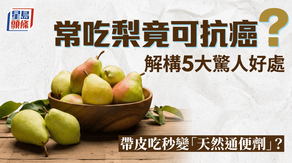梨子當造｜常吃梨竟可抗癌？解構5大驚人好處 帶皮吃秒變「天然通便劑」？