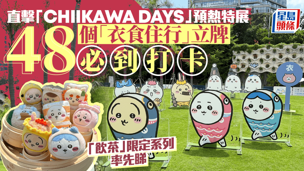 Chiikawa免費預熱特展尖沙咀展出 48場景立牌打卡位 首輪門票30分鐘搶空|多圖(附門票詳情)