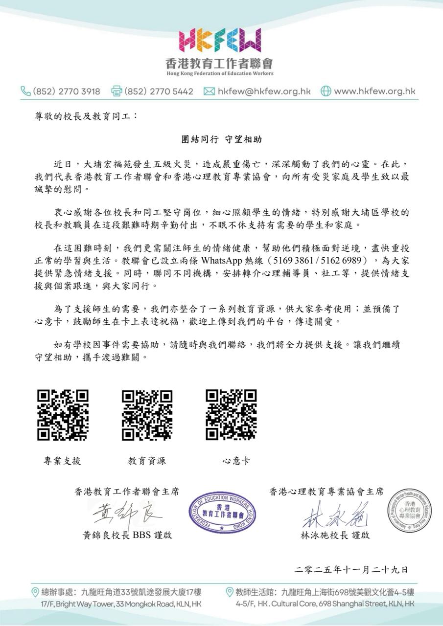 香港教育工作者聯會和香港心理教育專業協會向學校發信，向受災家庭及學生致以慰問。教聯會Facebook專頁圖片