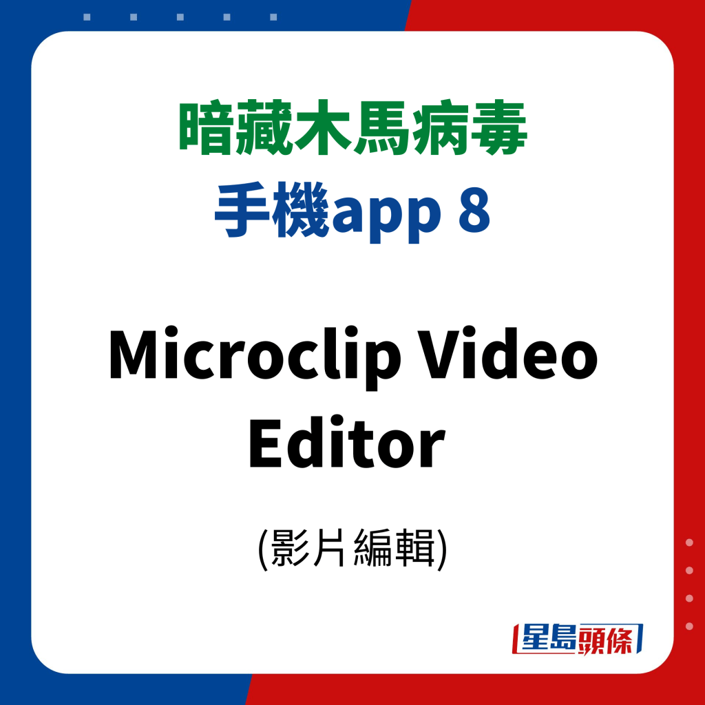 11款暗藏病毒手機app｜8、Microclip Video Editor