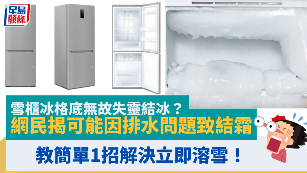 雪櫃冰格底無故失靈結冰？網民揭可能因排水問題致結霜 教簡單1招解決立即溶雪！