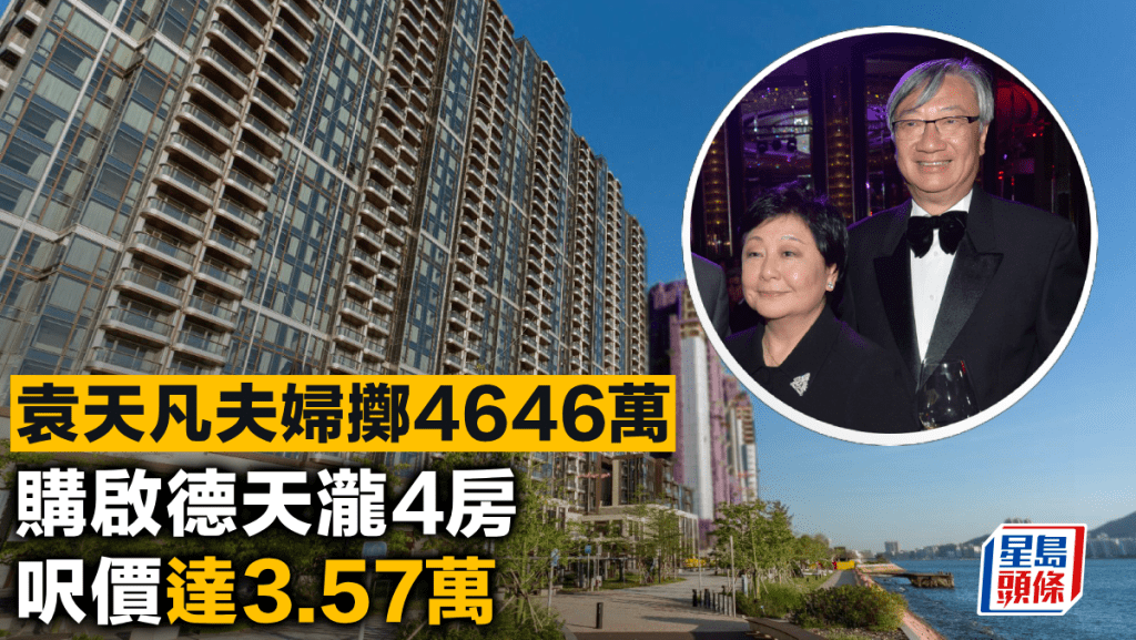 袁天凡夫婦擲4646萬購啟德天瀧4房 呎價達3.57萬