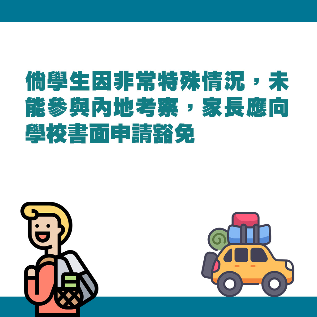 倘学生因非常特殊情况，未能参与内地考察，家长应向学校书面申请豁免。