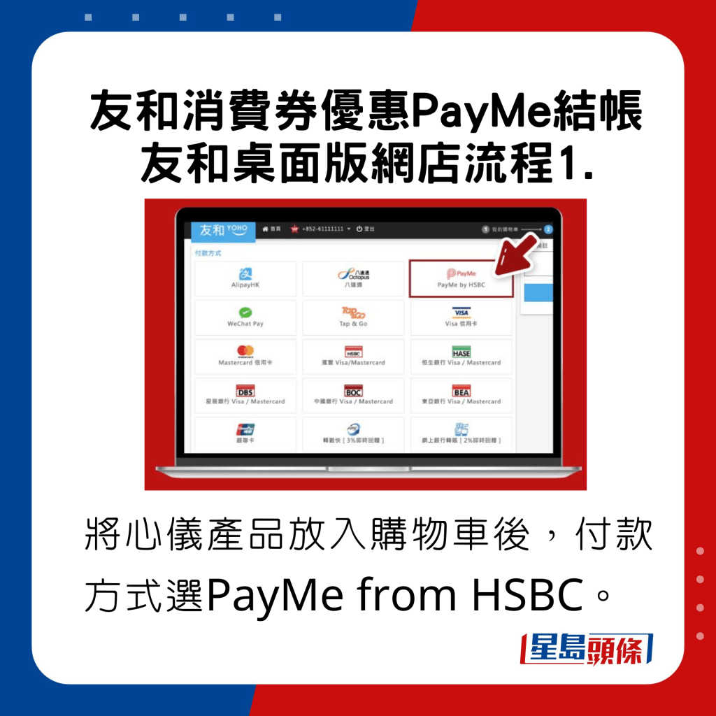 友和消費券優惠PayMe結帳桌面版網店流程，將心儀產品放入購物車後，付款方式選PayMe from HSBC。