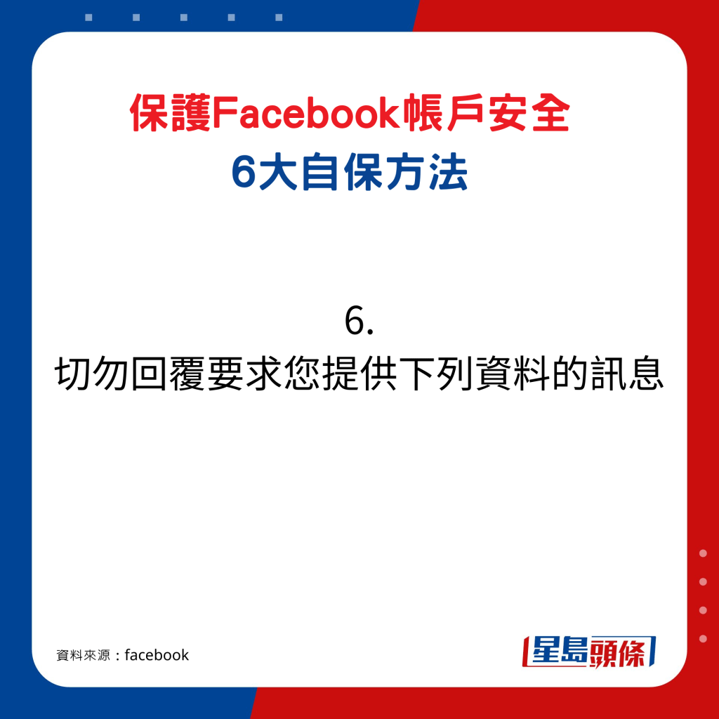 保护Facebook帐户6大自保方法6. 切勿回覆要求您提供下列资料的讯息