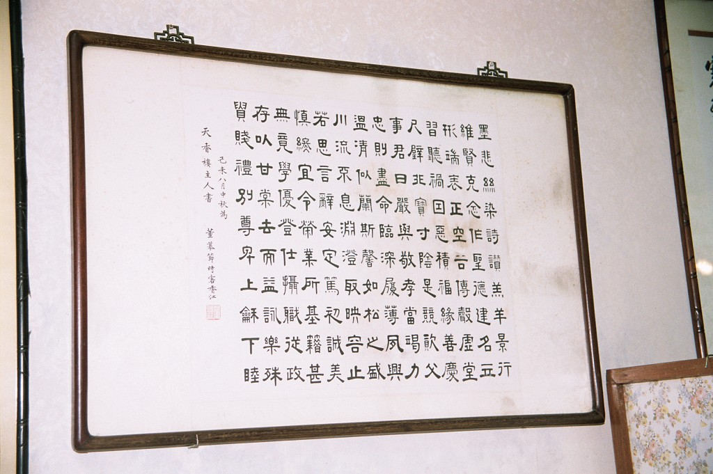 董慕節曾為天香樓寫的字。