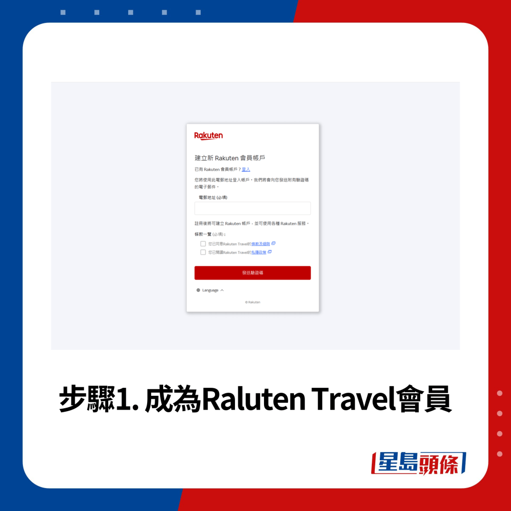 步骤1. 成为Raluten Travel会员