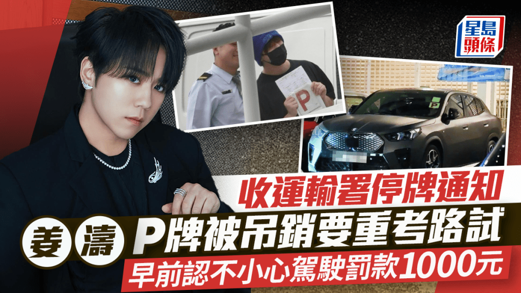 姜濤收運輸署「停牌」通知  P牌被吊銷要重考路試  早前認不小心駕駛罰款1000元