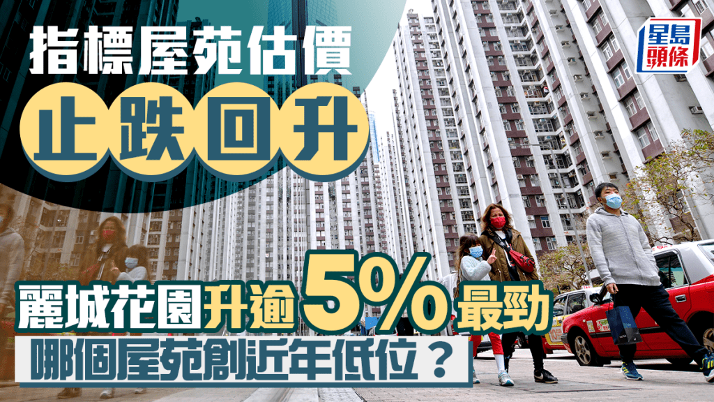 指標屋苑估價止跌回升 荃灣麗城花園升逾5%最勁 哪個屋苑創近年低位？