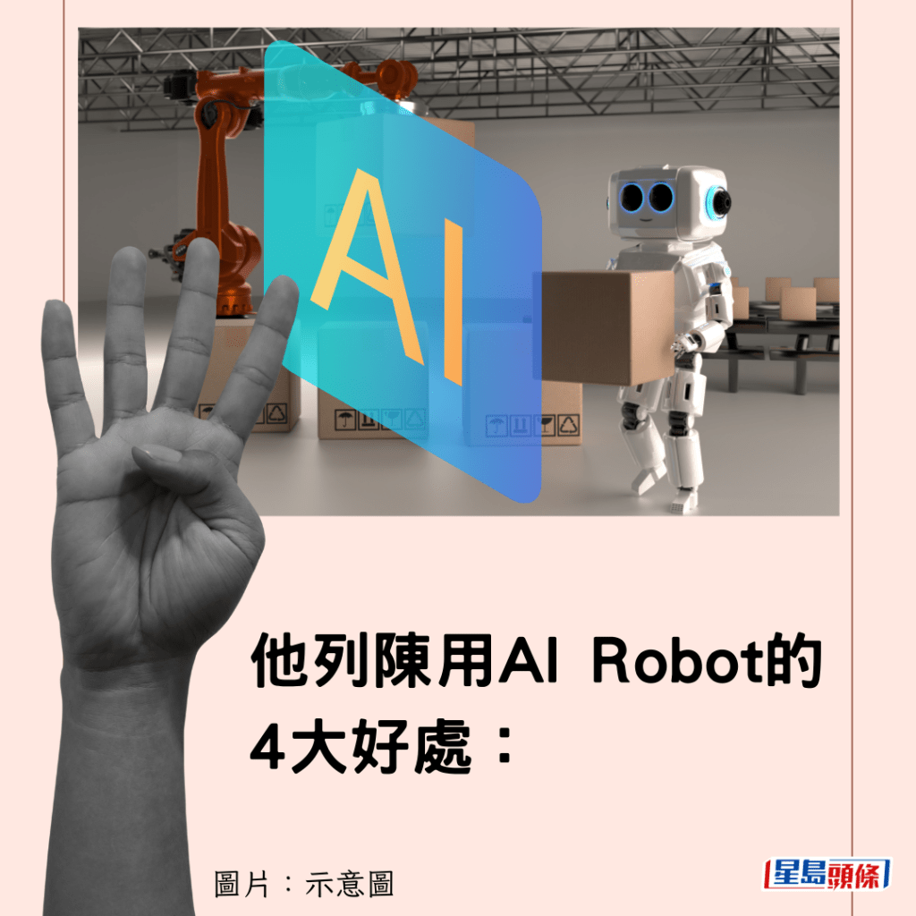 他列陈用AI Robot的4大好处：