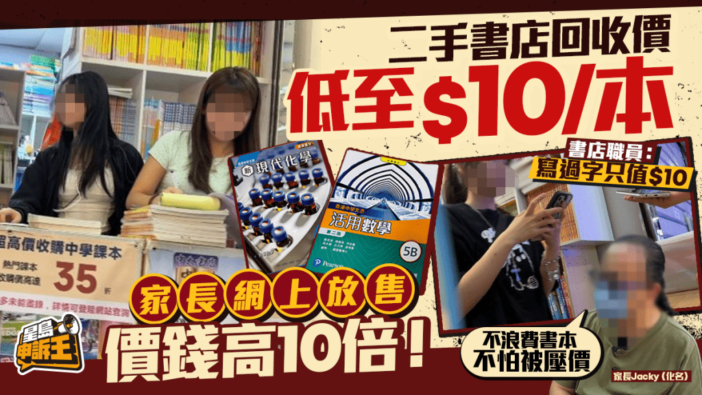 星島申訴王 | 二手書店回收價 低至$10/本 家長網上放售 價錢高10倍！