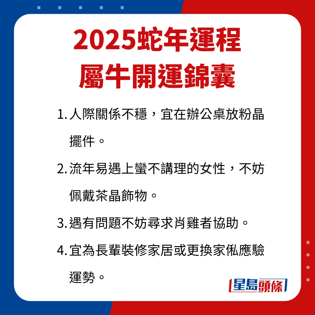 屬牛藝人開運錦囊。