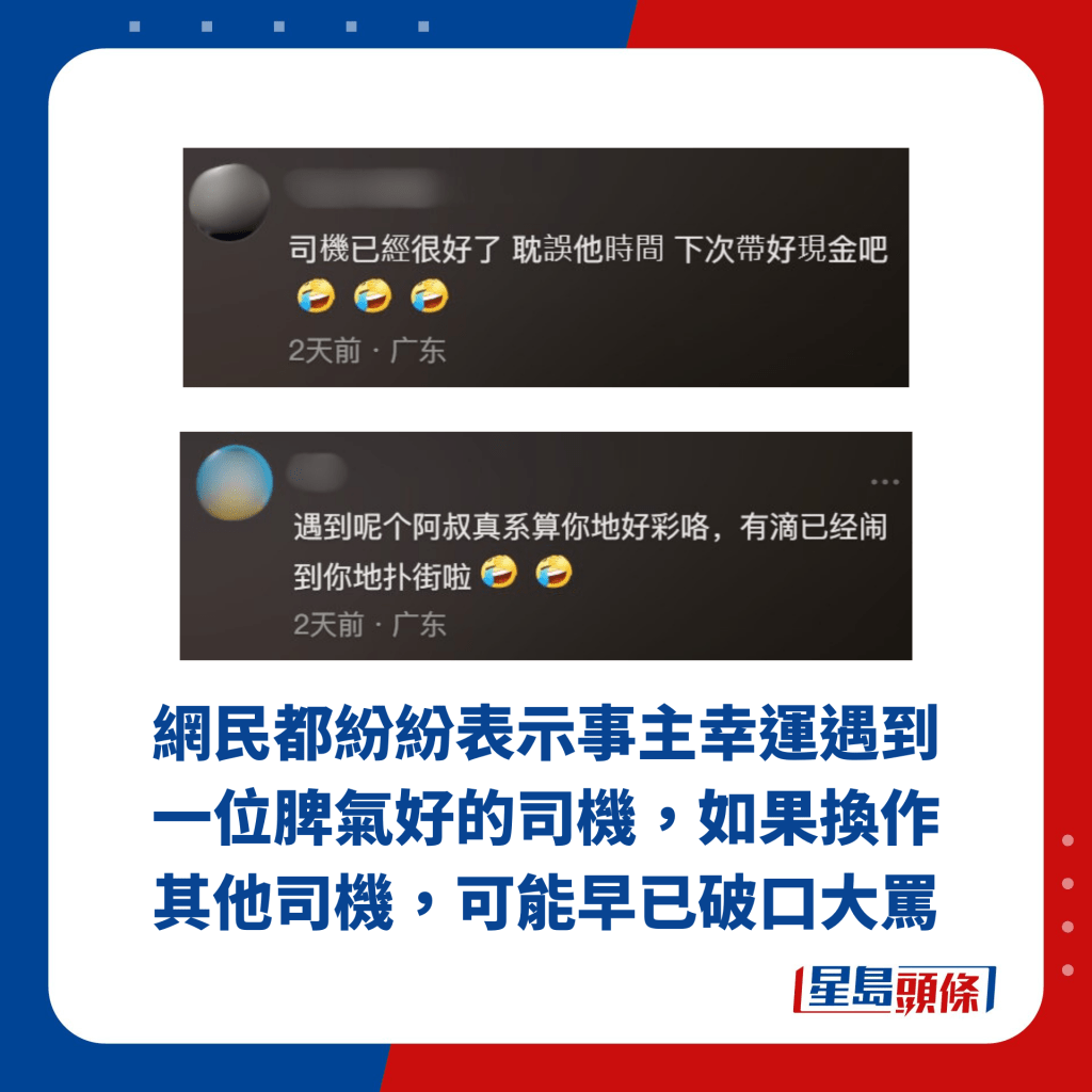 网民都纷纷表示事主幸运遇到一位脾气好的司机，如果换作其他司机，可能早已破口大骂