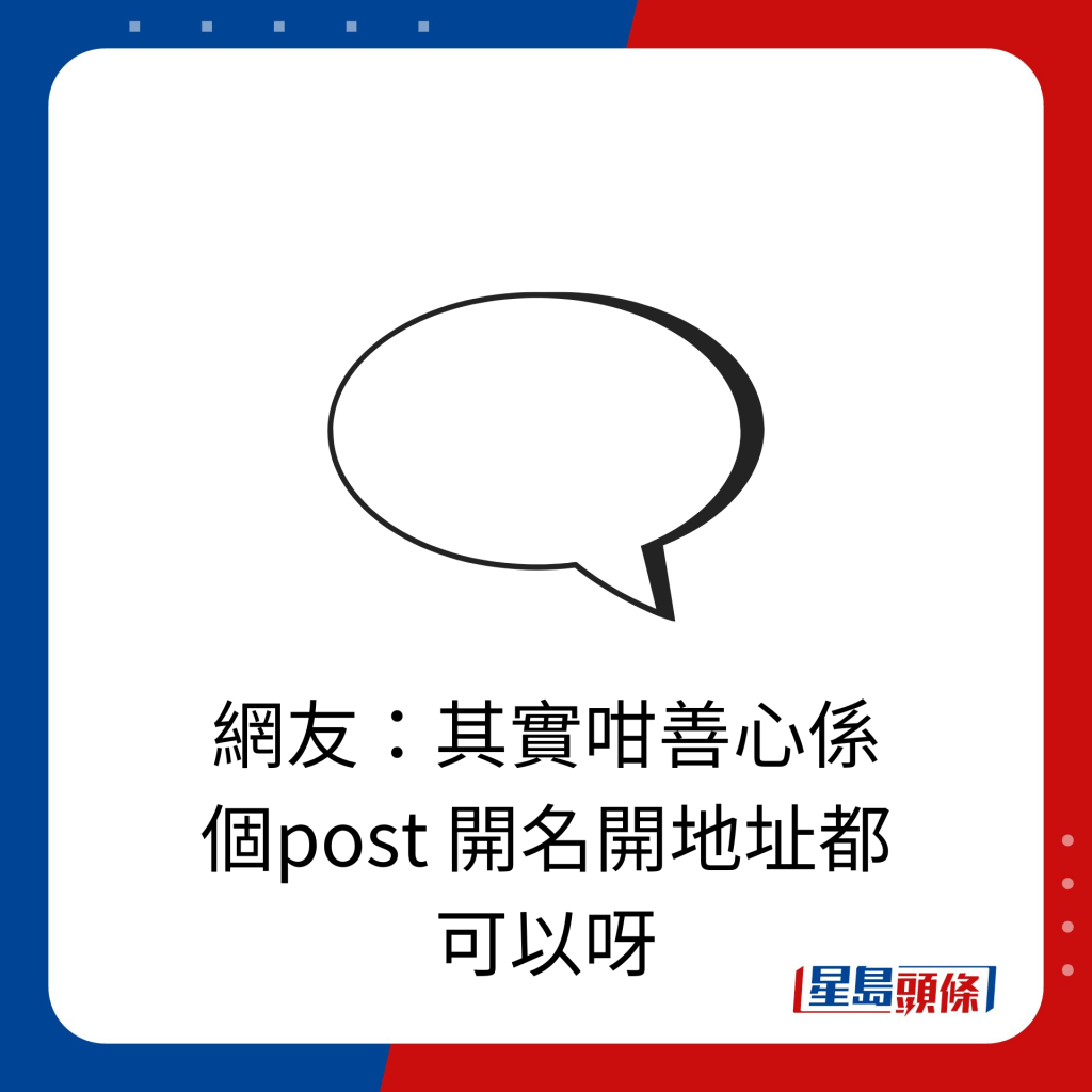 网友：其实咁善心系个post 开名开地址都可以呀