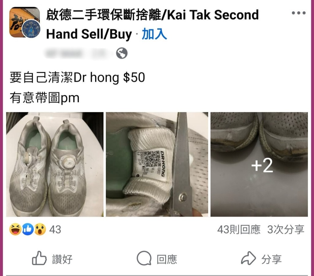 有人在facebook「啟德環保斷捨離」群組，以50元放售一對殘舊波鞋，引起網民熱烈討論。