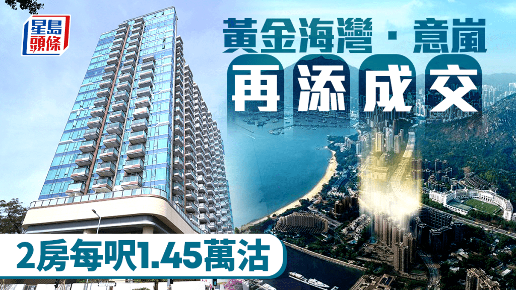 黄金海湾．意岚再添成交 2房每呎1.45万沽