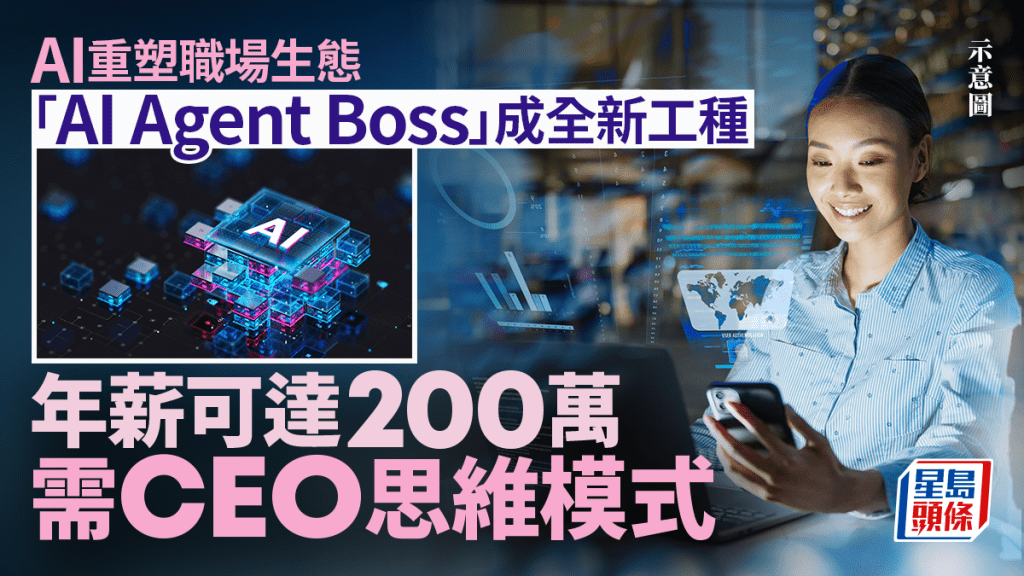 AI重塑職場生態 「AI Agent Boss」成全新工種 年薪可達200萬 需CEO思維模式