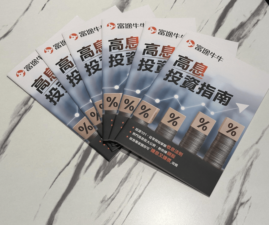 由即日起至12月31日，富途的用戶可於全港八個富途實體據點免費獲取富途首本實體投資教育刊物《高息投資指南》
