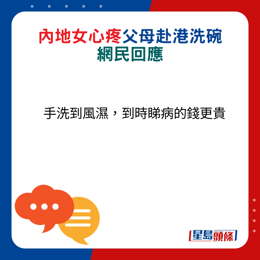 网民回应：手洗到风湿，到时睇病的钱更贵