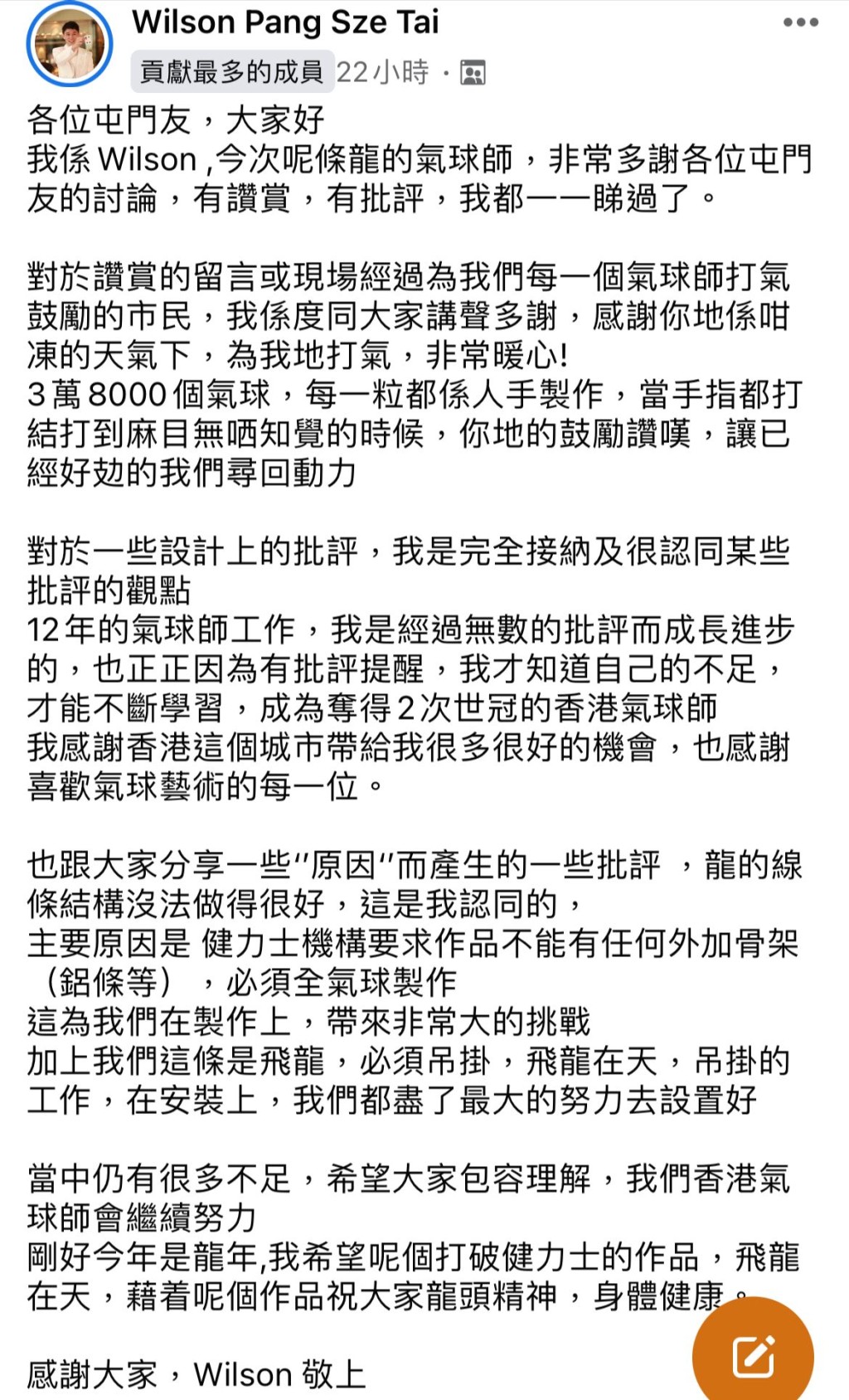 氣球藝術家Wilson在社交平台發文回應全文（圖片來源：Facebook@真·屯門友）