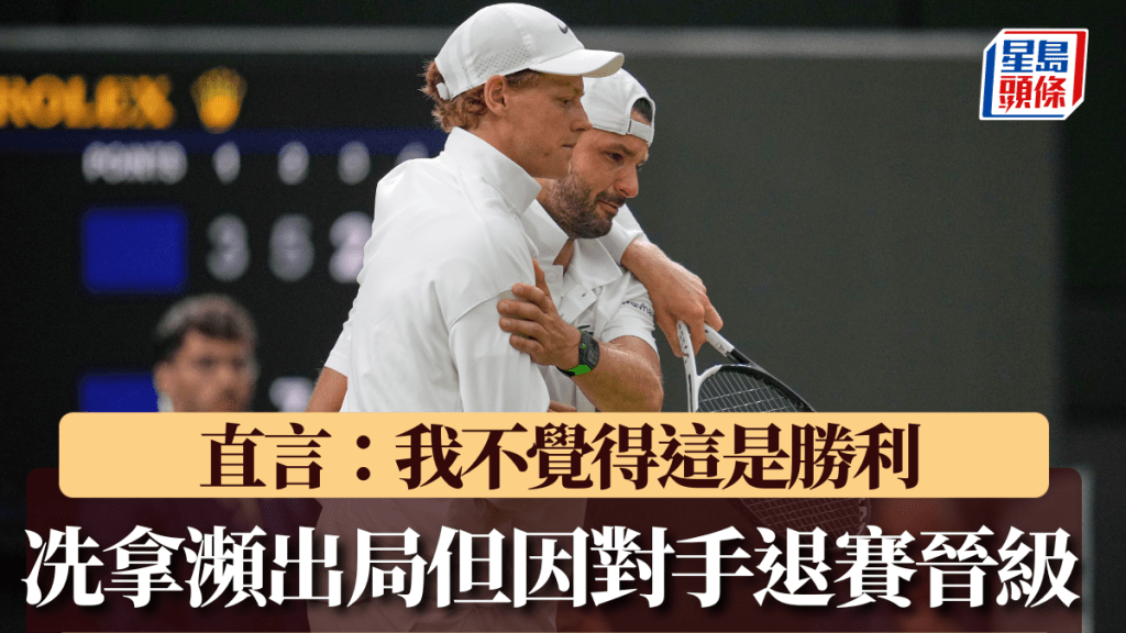 贊歷克冼拿(左)因迪米杜夫(右)退賽而晉級。AP