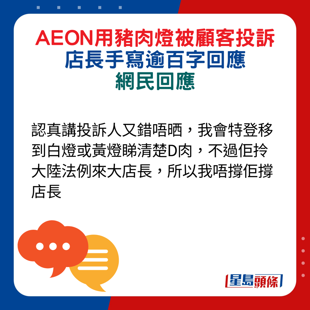 網民回應：認真講投訴人又錯唔晒，我會特登移到白燈或黃燈睇清楚D肉，不過佢拎大陸法例來大店長，所以我唔撐佢撐店長