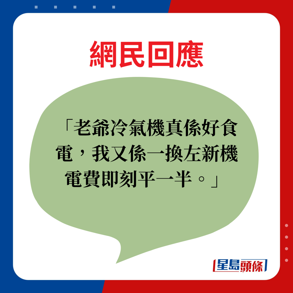 網民回應：老爺冷氣機真係好食電，我又係一換左新機電費即刻平一半