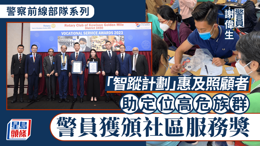 警察前線部隊系列｜「智蹤計劃」惠及照顧者 助定位高危族群 警員獲頒社區服務獎