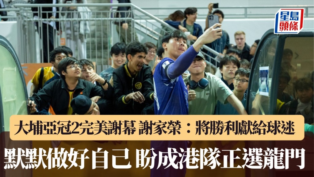 謝家榮：將勝利獻給球迷和居民。廖偉業攝