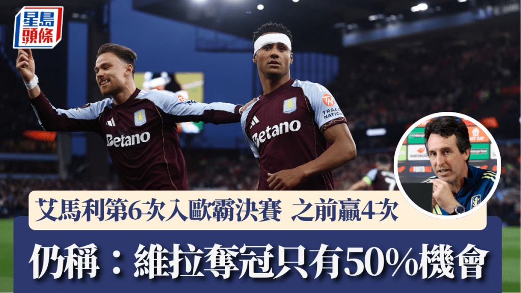 艾馬利第6次入歐,霸決賽，稱維拉奪冠只有50%機會。路透社