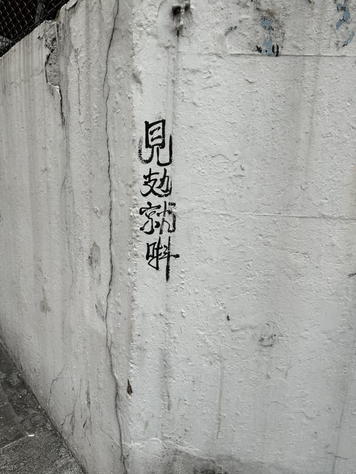「見攰就唞」塗鴉（二）。Ka Wai Ku（大埔 TAI PO fb圖片）